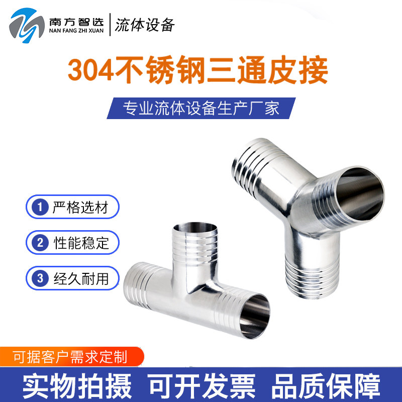 皮接三通304不锈钢Y型宝塔三通