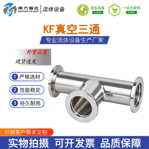 KF真空304不锈钢等径T型三通