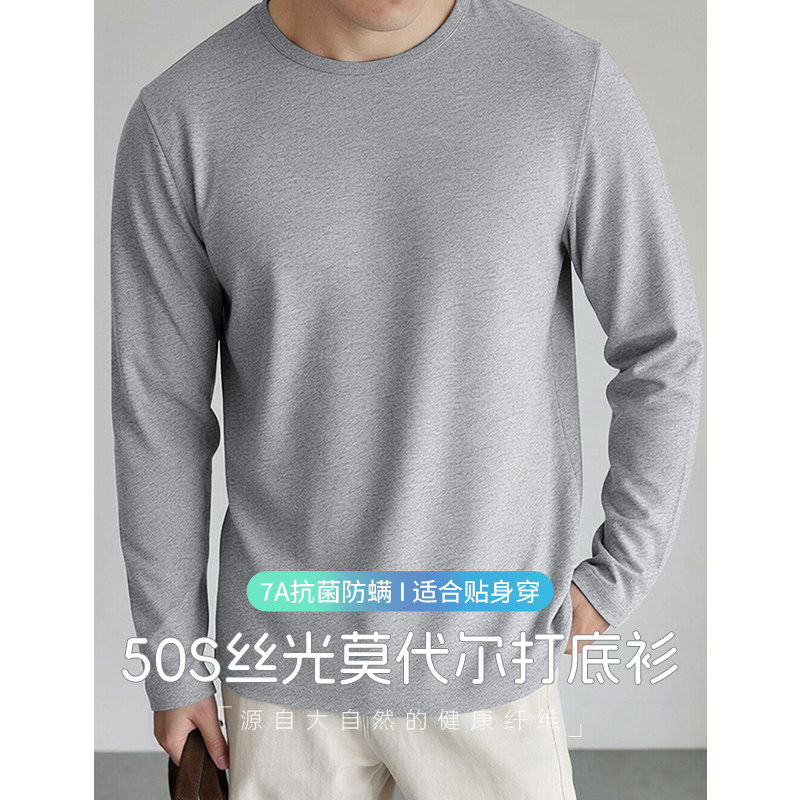 莫代尔长袖t恤男圆领体恤上衣服纯色打底衫抗菌防螨内搭秋衣小衫