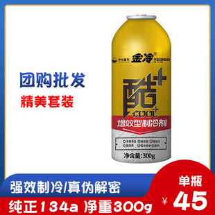 金冷冷媒134a汽车空调强效制冷剂药水雪种无氟利昂增效型300g酷加