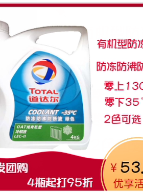 道达尔防冻液冷冻液水箱不冻液-35度4L 绿色四季通用