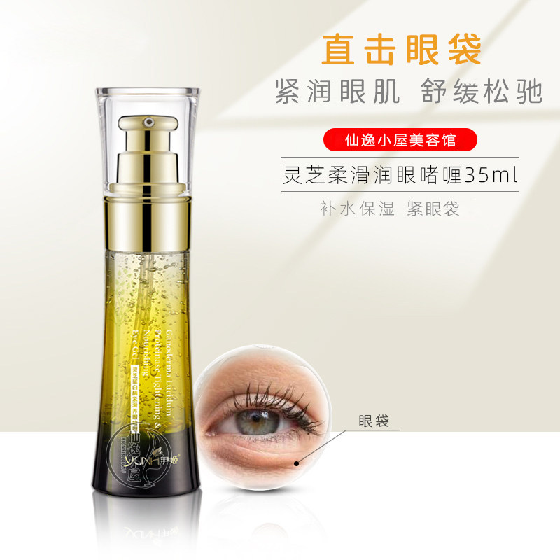 尹姬灵芝柔滑啫喱蛋白酶紧滑养眼啫哩35ml针对眼袋眼霜女