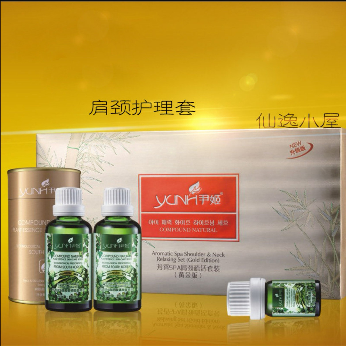 尹姬芳香肩颈养护套装原芳香SPA黄金版肩颈能量套装身体按摩精油
