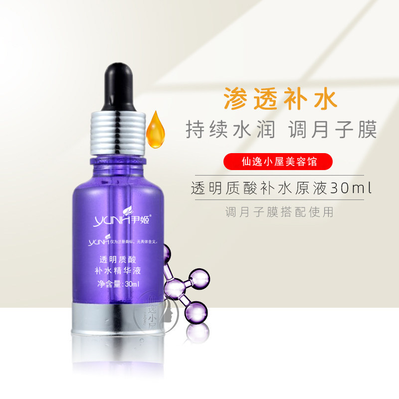 尹姬透明质酸补水原液精华液30ml保湿调月子膜正品美容院同款