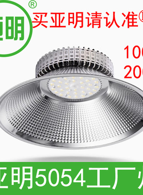 亚明5054工矿灯厂房车间仓库车间球场照明超亮工业吊灯200W100W