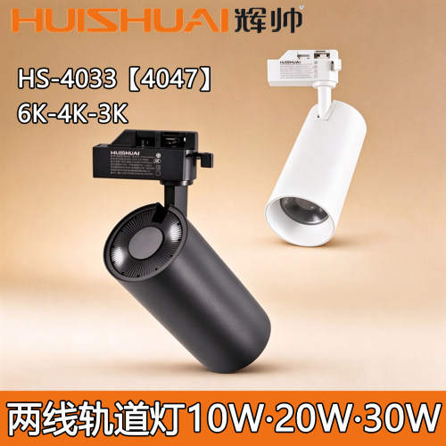 辉帅4033聚光两线4047轨道灯