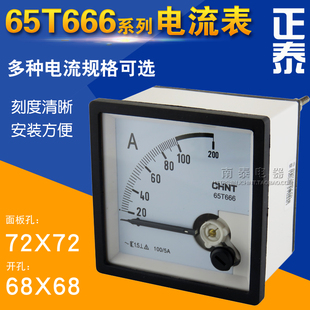 原装正品 CHNT 正泰仪表 65T666-A 72*72电流表 开孔68*68