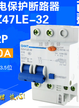 CHNT正泰二极漏保空开 DZ47LE-32 C10 2P 10A 触电漏电保护断路器