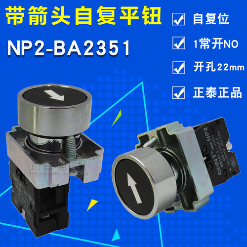 正泰 金属平头 带箭头上下按钮 NP2-BA2351 黑色自复位平钮 1常开