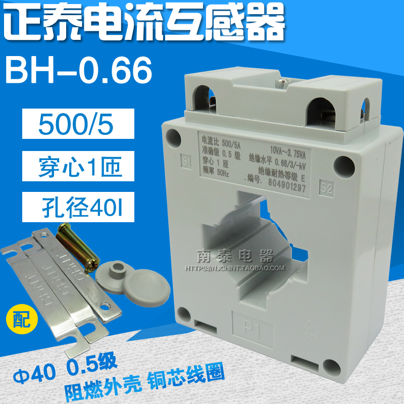 正品 正泰 电流互感器 BH-0.66 40I 500/5 单匝（一次穿心）0.5级