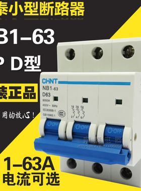 正品 正泰断路器 NB1-63 3P D型 6A 10A 20A 25A 32A 40A 50A 63A