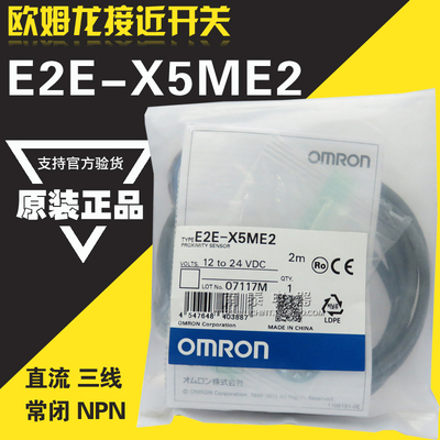 原装正品 OMRON 欧姆龙接近开关 E2E-X5ME2 假一赔十