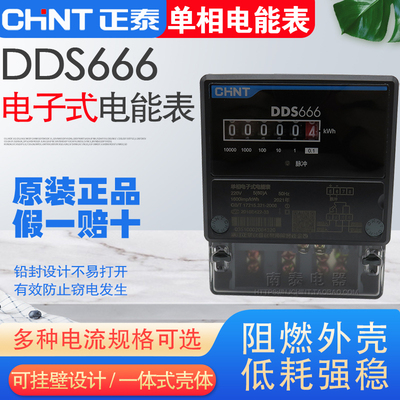 正泰DDS666单相电子式电度表