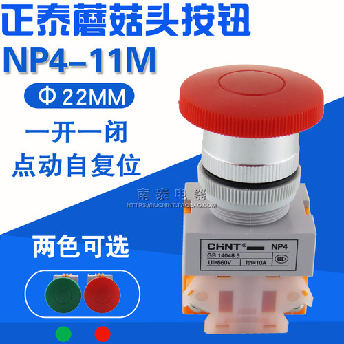 CHNT正泰 蘑菇头按钮开关 NP4-11M/1 点动自复位 红绿色 22MM