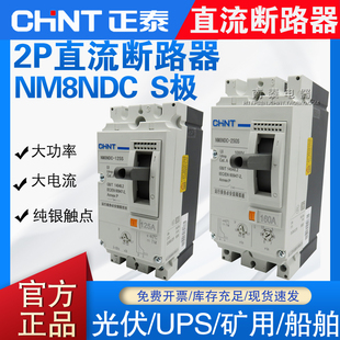 正泰NM8NDC直流断路器2P S型DC100A125A160A200A250A UPS光伏空开