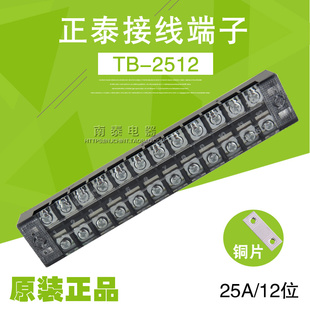 原装 CHNT 正品 线排 正泰 接线板 接线端子 2512 12排 25A