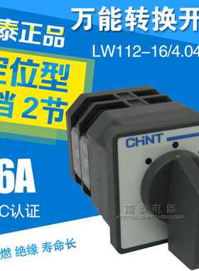 正品 正泰 万能转换开关 LW112-16/2 二节 新 LW112-16/4.0414.2