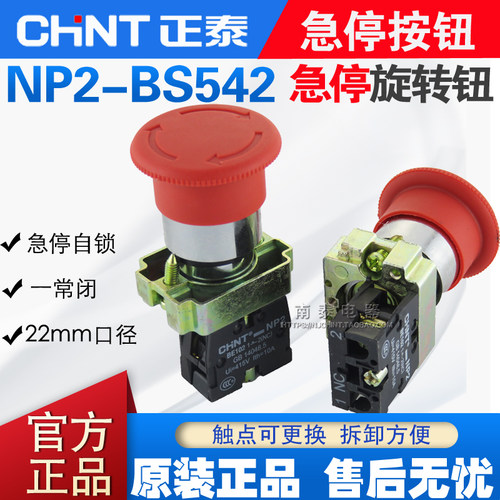 正泰急停紧停开关蘑菇旋钮