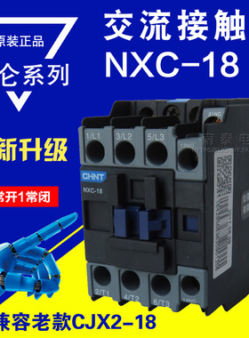 正品CHNT昆仑正泰接触器NXC-18 18A 1开1闭替CJX2-1810 220v 380v