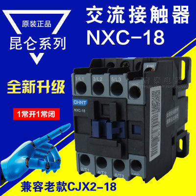 正品CHNT昆仑正泰接触器NXC-18 18A 1开1闭替CJX2-1810 220v 380v