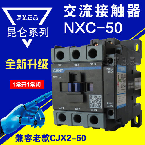 正品CHNT/正泰 交流接触器NXC-50 50A 带辅助1开1闭 替CJX2-5011