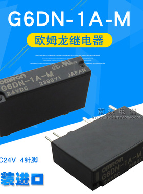 全新 原装进口 OMRON 欧姆龙继电器 G6DN-1A-M  24VDC 4脚 DC24V