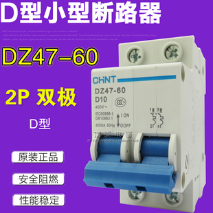 CHNT正泰 空气开关 断路器 DZ47-60 D10 D16 2P D型 双极 16A 10A