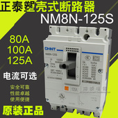 NM8N 125S 正品 塑壳断路器 100A 80A 正泰 125A 替NM8