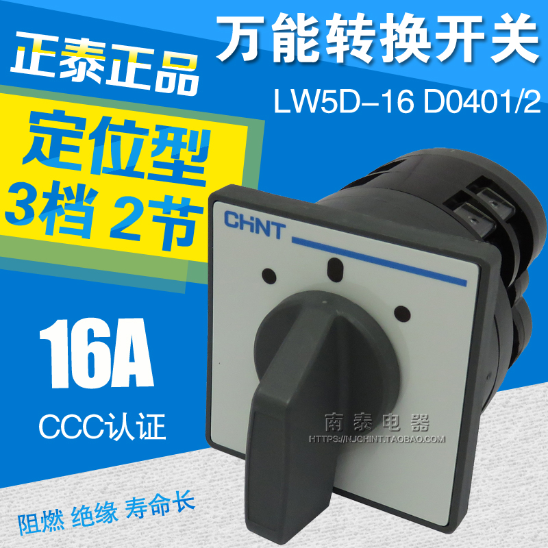 原装正品 正泰 万能转换开关 LW5D-16 D0401/2 转换开关 2节