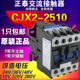CJX2 2510 220V 正品 25A 交流接触器 110V 380V 正泰 36V AC24V