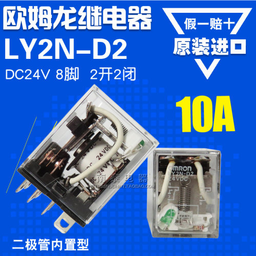 日本原装 OMRON 欧姆龙继电器 LY2N-D2 DC24V 8脚 10A 内置二极管