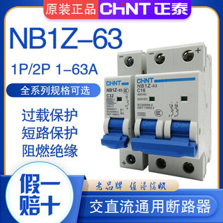 正泰交直流断路器NB1Z 1P 2P直流空开DC220V 1A6A10A16A20A32A63A