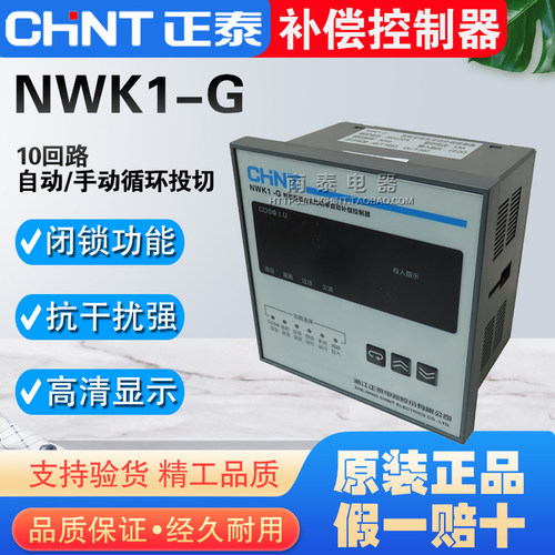 正品 正泰 智能型低压无功功率自动补偿器 NWK1-G 380V 10回路