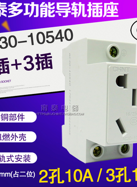 正泰五孔二插三插16A多功能模数化导轨式电源插座AC30-10540