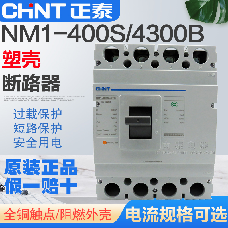 NM1-400S/4300B正泰塑壳断路器