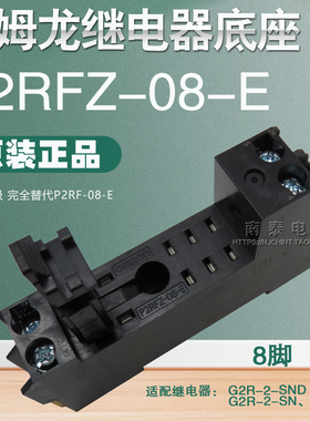 正品OMRON欧姆龙G2R-2-SN底座新款 P2RFZ-08-E 座子8脚 P2RF-08-E