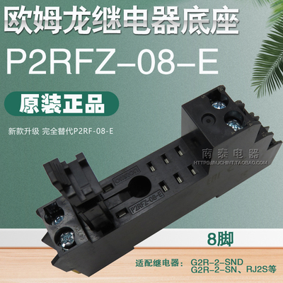 正品OMRON欧姆龙G2R-2-SN底座新款 P2RFZ-08-E 座子8脚 P2RF-08-E
