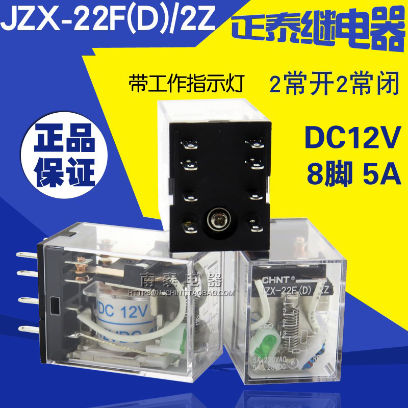 正品正泰继电器 JZX-22F(D)/2Z DC12V 8脚 5A带灯(MY2NJ HH52P-封面