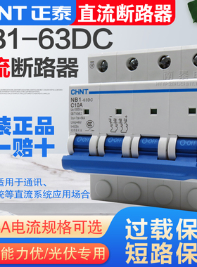 正泰直流断路器 NB1-63DC 4P 10A32A40A 63A DC1000V光伏专用开关