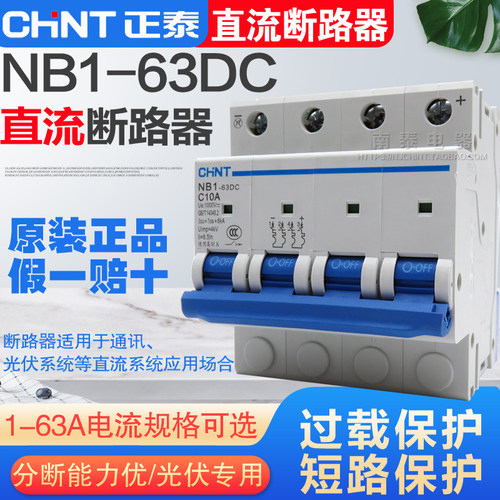 CHNT正泰 直流断路器NB1-63DC 4P 32A40A63A DC1000V光伏专用开关