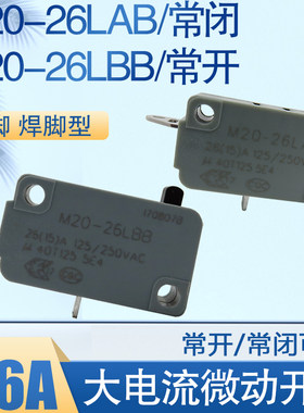 HBSW 微动开关M20-26LAB 26LBB 大电流26A短脚 高压清洗地车机用