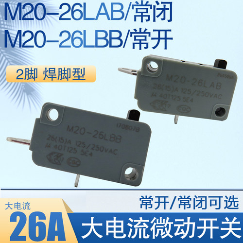 HBSW 微动开关M20-26LAB 26LBB 大电流26A短脚 高压清洗地车机用