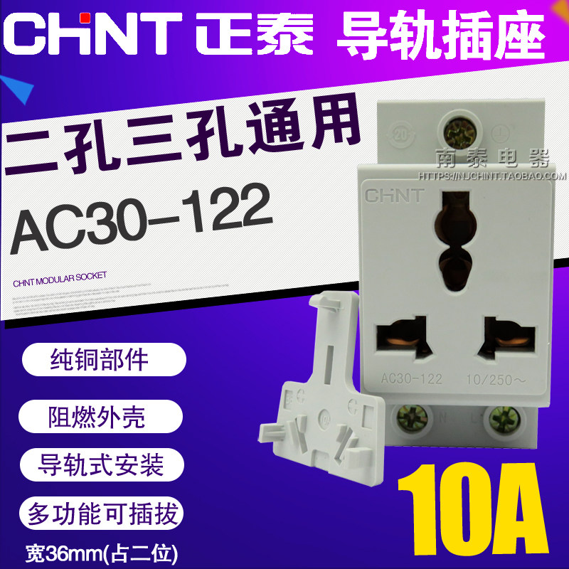 正品 CHNT正泰模数化插 配电箱导轨道插座 AC30 多功能二三插 10A图片