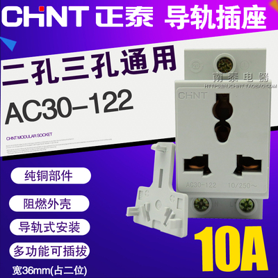 正品 CHNT正泰模数化插 配电箱导轨道插座 AC30 多功能二三插 10A