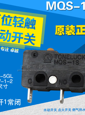 惠达微动开关水动开关 MQS-1S 无柄 燃气热水器配件 KW-1-2
