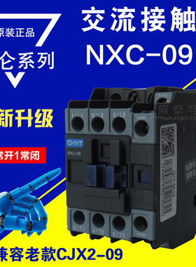 正品 CHNT昆仑正泰接触器NXC-09 9A 1开1闭替CJX2-0910 220v 380v