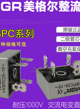 正品 美格尔 MGR KBPC5010 整流桥 桥堆单相 方桥50A 15A 25A 35A
