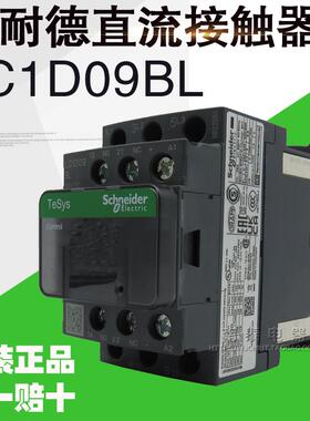 正品 施耐德 直流接触器 LC1D09BDC LC1D09BL 9A DC24V 假一赔十