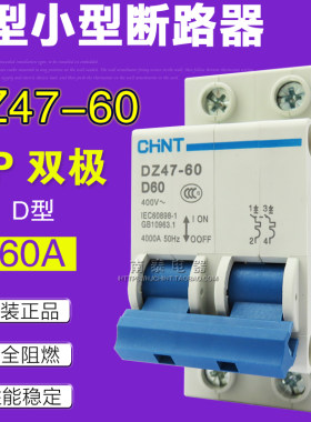 原装正品 CHNT正泰 空气开关 断路器 DZ47-60 D60 2P D型 双极60A