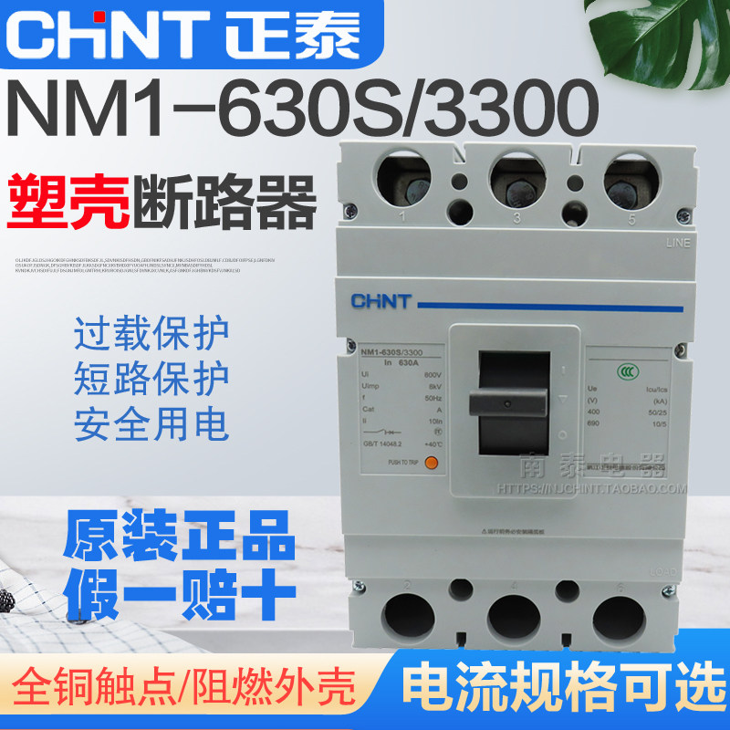 正品正泰CHNT 塑壳断路器NM1-630S/3300 3P  500A  630A 三相空开